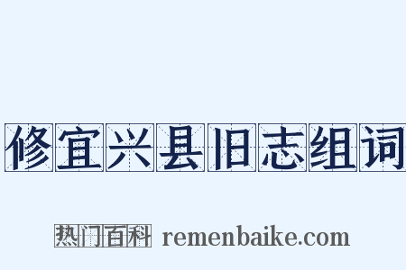 修宜兴县旧志组词是什么意思的图片